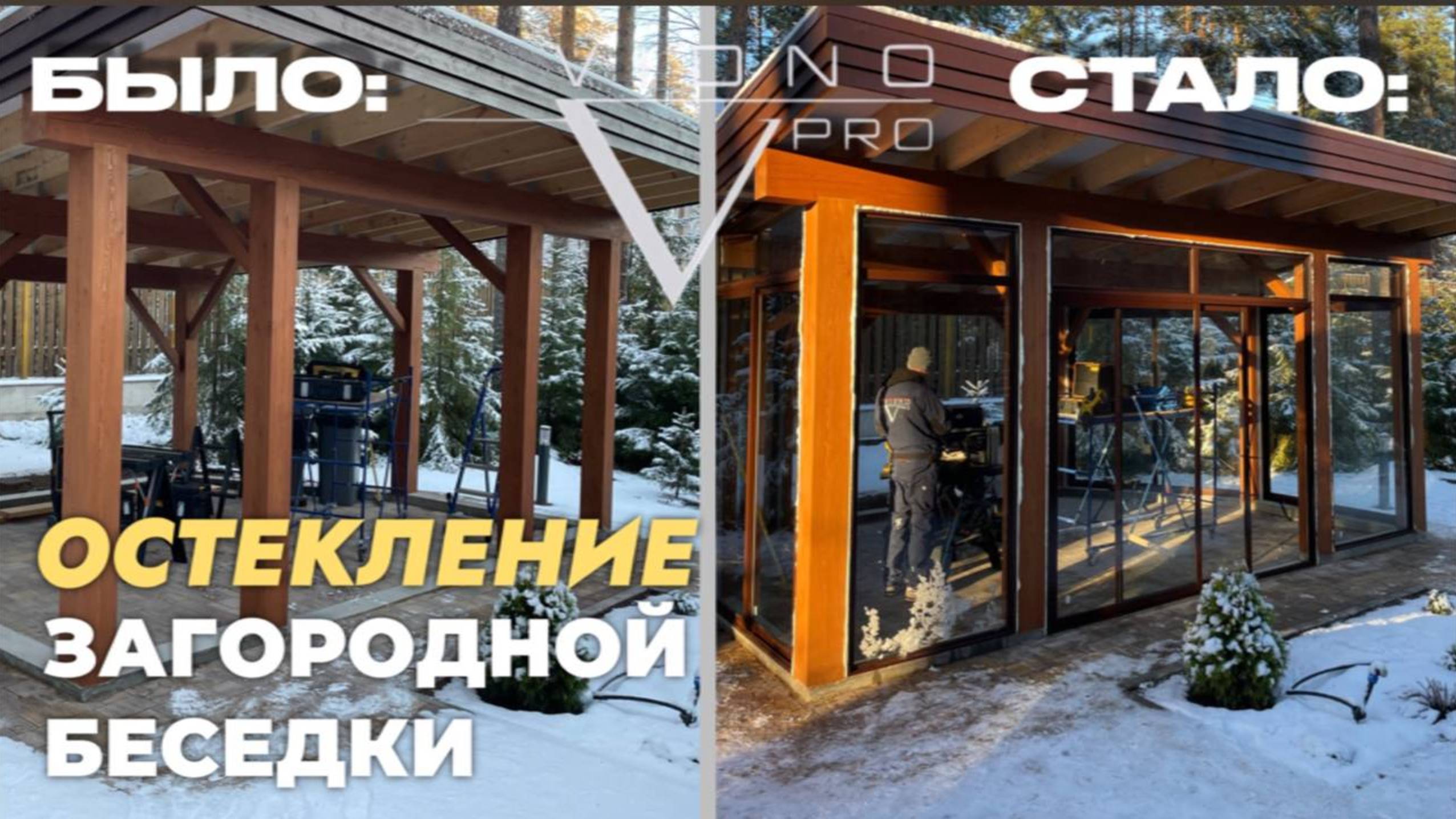 ОСТЕКЛЕНИЕ ЗАГОРОДНОЙ БЕСЕДКИ В САНКТ-ПЕТЕРБУРГЕ /  VIDNO.PRO