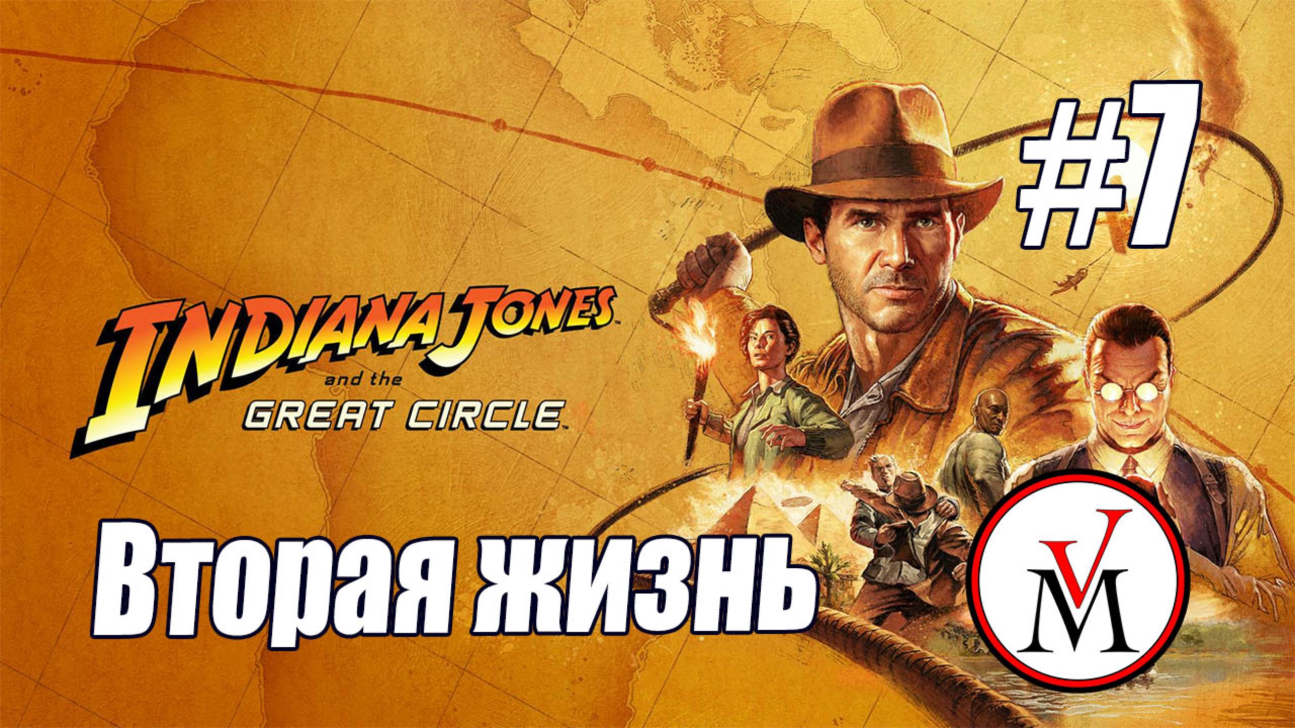 Вторая жизнь в Indiana Jones and Great Circle?
