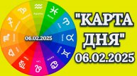 "КАРТА ДНЯ" на 06.02.2025 (карты Таро)!!!