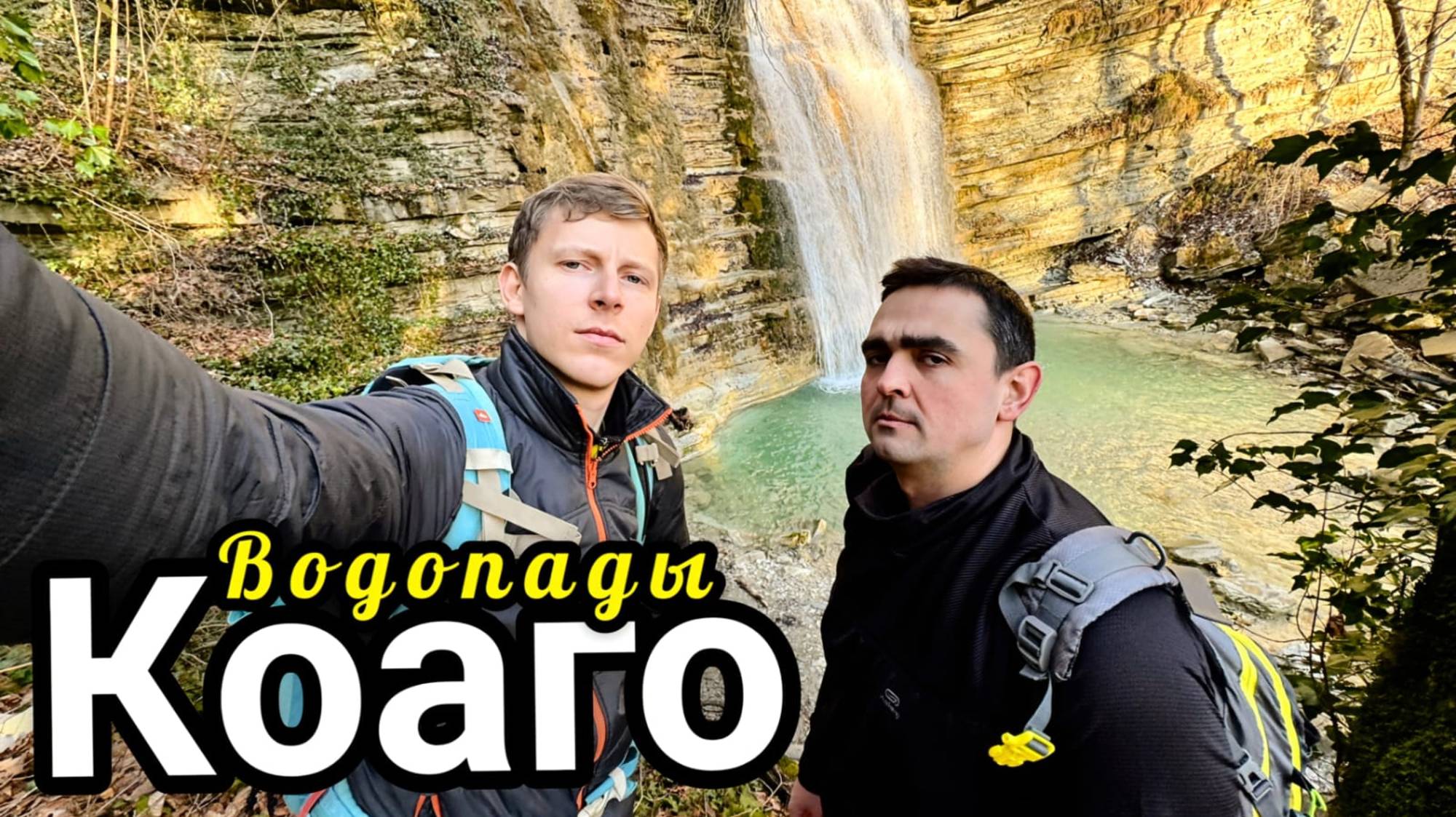 Водопады Коаго, поход выходного дня