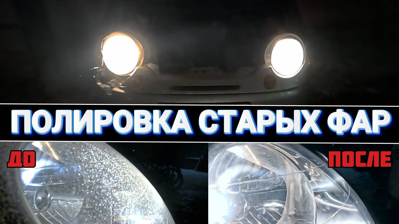 ПОЛИРОВКА СТАРЫХ ФАР Daewoo Matiz СВОИМИ РУКАМИ  | ПРОБУЮ СДЕЛАТЬ ПОЛУЧШЕ #matiz #доставка  #курьер