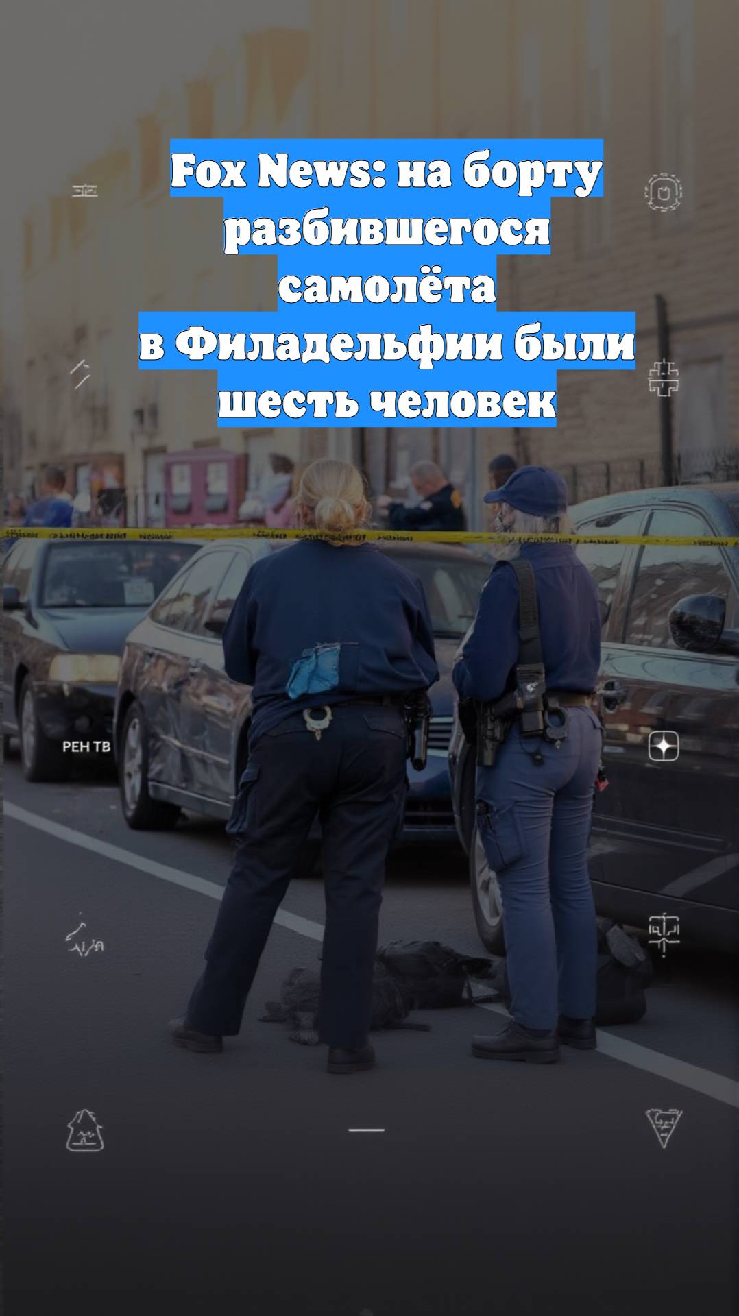 Fox News: на борту разбившегося самолёта в Филадельфии были шесть человек