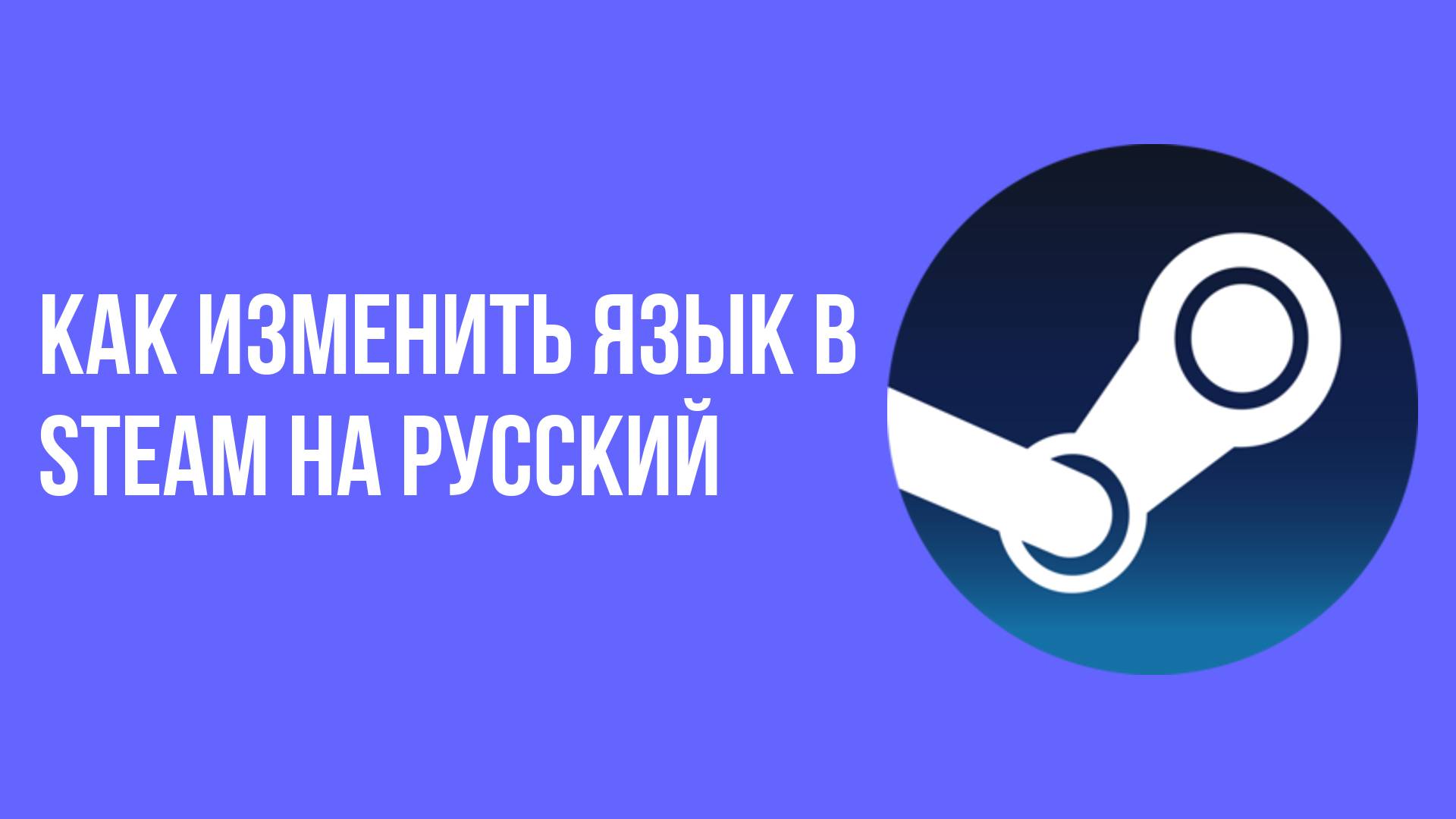 Как изменить язык в Steam на русский