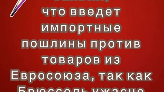 Трамп заявил, что введет импортные пошлины против товаров из Евросоюза