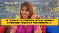 Наталья Штурм объяснила, почему испанцы изменили отношение к русским туристам