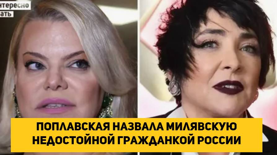 Поплавская назвала Милявскую недостойной гражданкой России