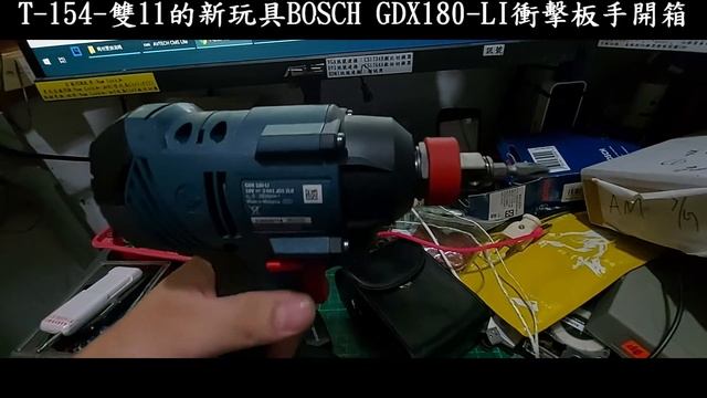 T-154-雙11的新玩具BOSCH GDX180 LI衝擊板手開箱 正逆轉測試