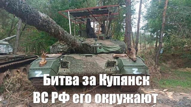 Битва за Купянск. Хитрость ВС РФ обманула ВСУ - Война на Украине