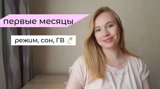 Первые месяцы с малышкой | ГВ, режим, сон