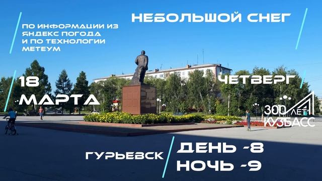 Погода в Кузбассе 18 Марта