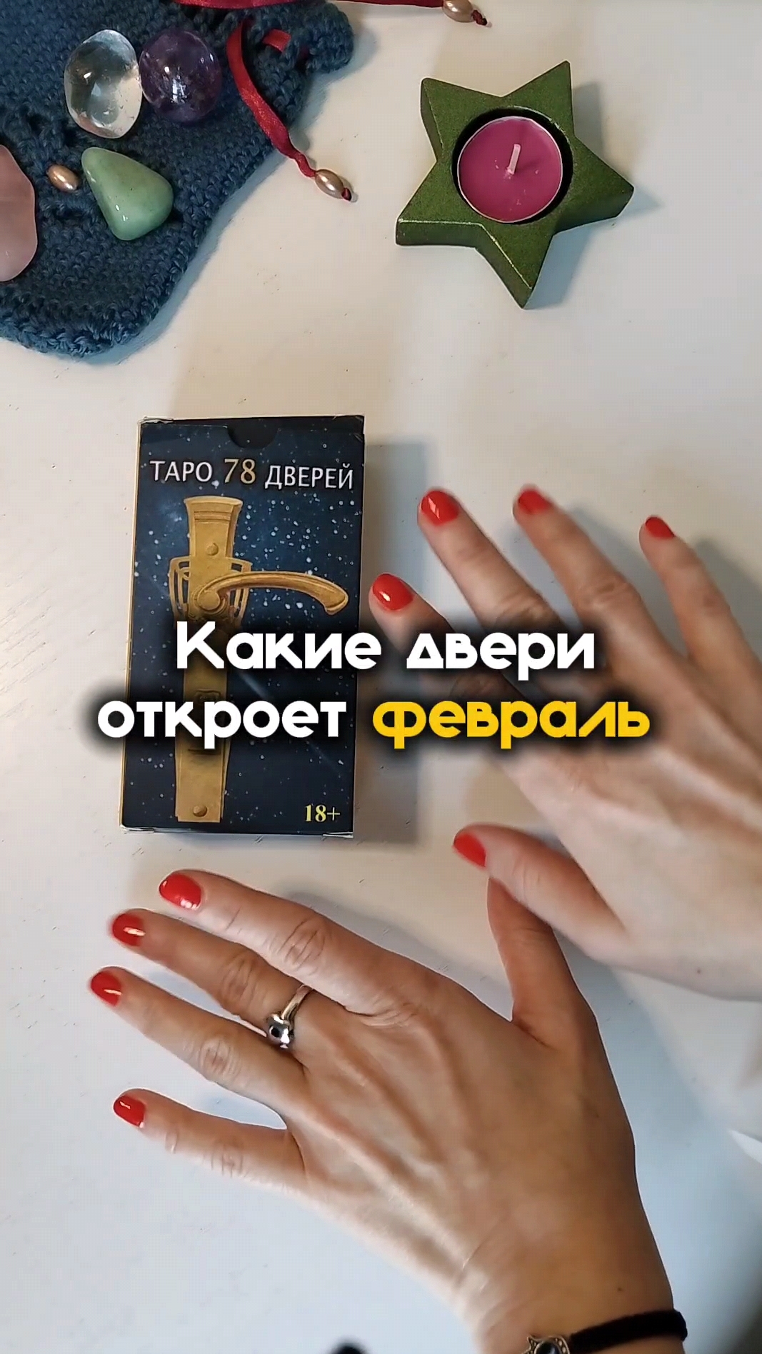 Таро на февраль 💃🃏✨⤵️