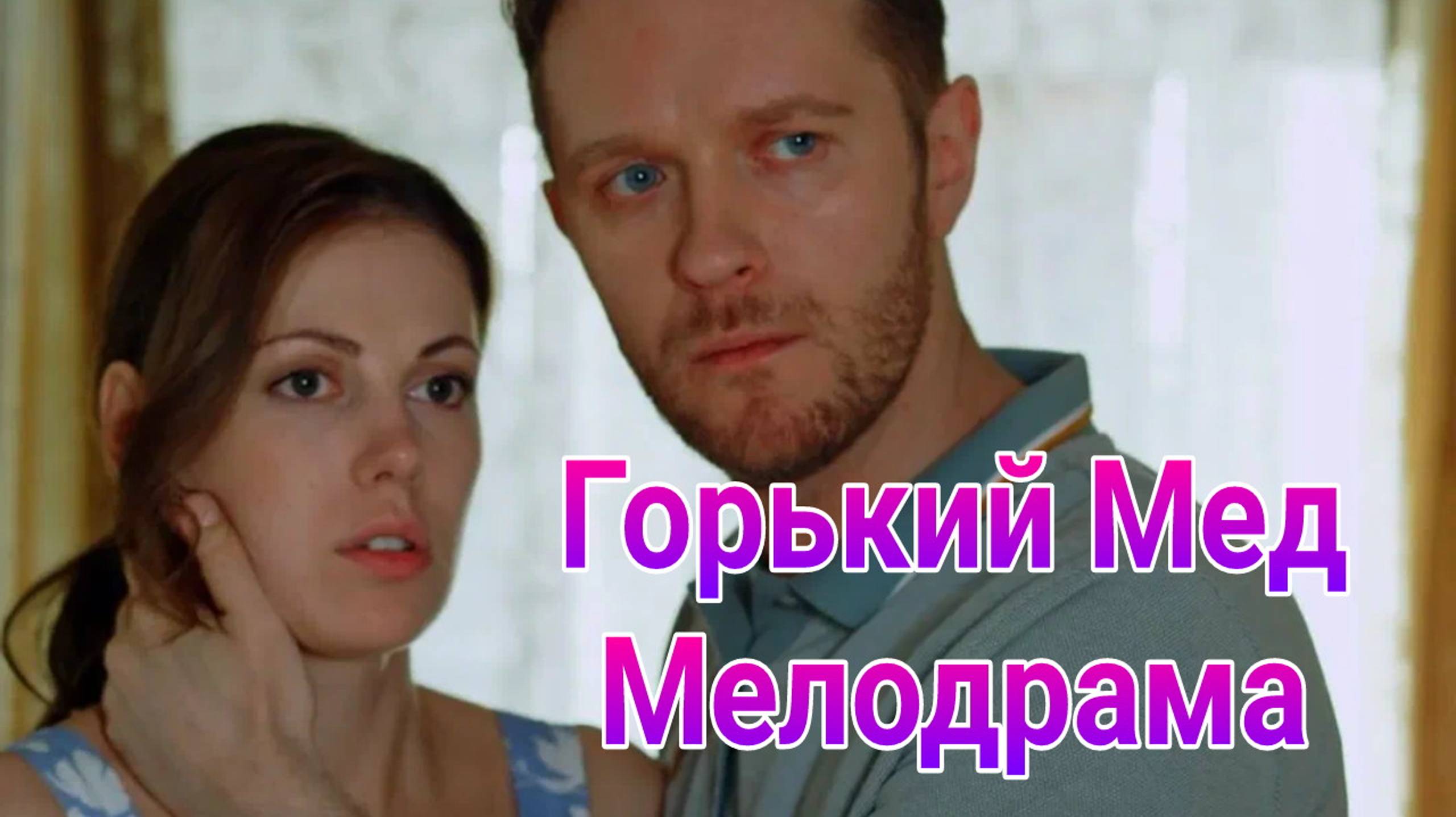 Горький мед 1 — 4 серия , сериал Мелодрама Домашний