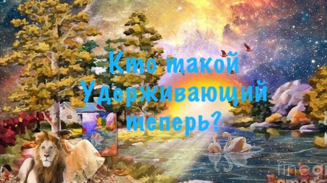 Кто такой удерживающий теперь ? Витюша Израильский