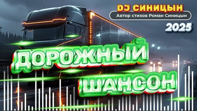 DJ СИНИЦЫН - Дорожный шансон