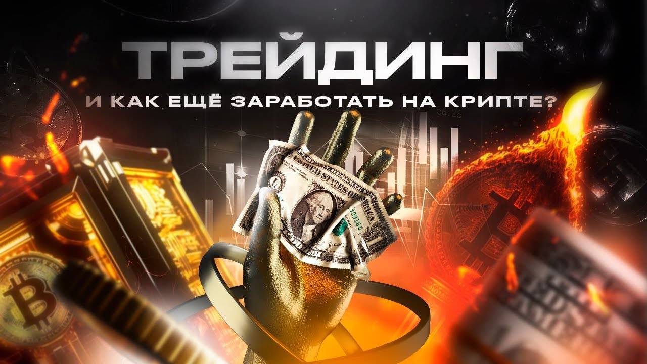Стоит ли останавливаться на трейдинге? Как ещё можно заработать на крипте?