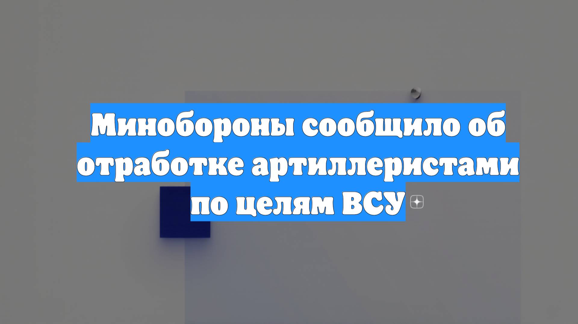 Минобороны сообщило об отработке артиллеристами по целям ВСУ