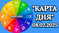 "КАРТА ДНЯ" на 08.02.2025 (пасьянс КВАДРАТ СУДЬБЫ)!!!