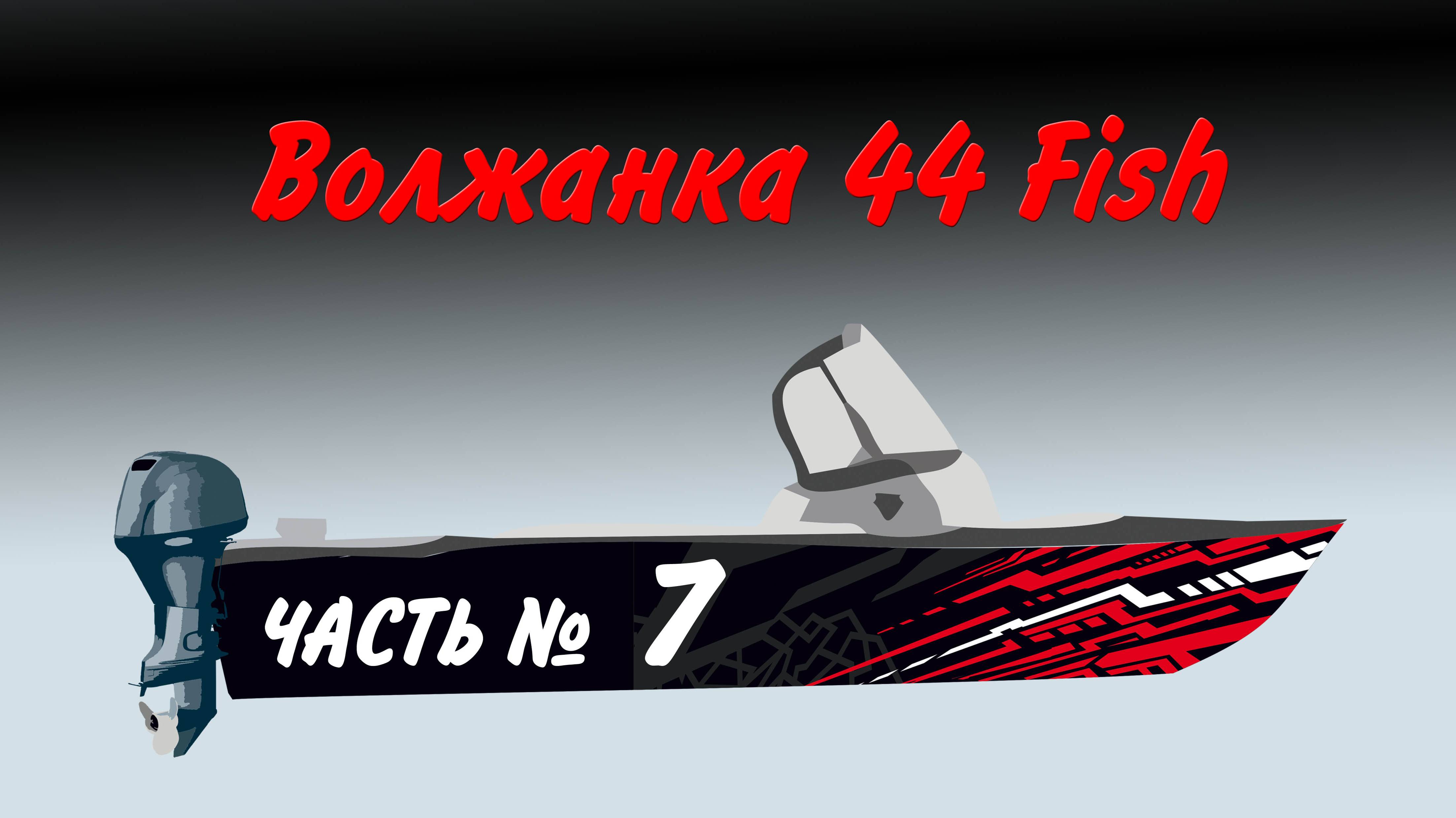 Волжанка 44 Часть 7