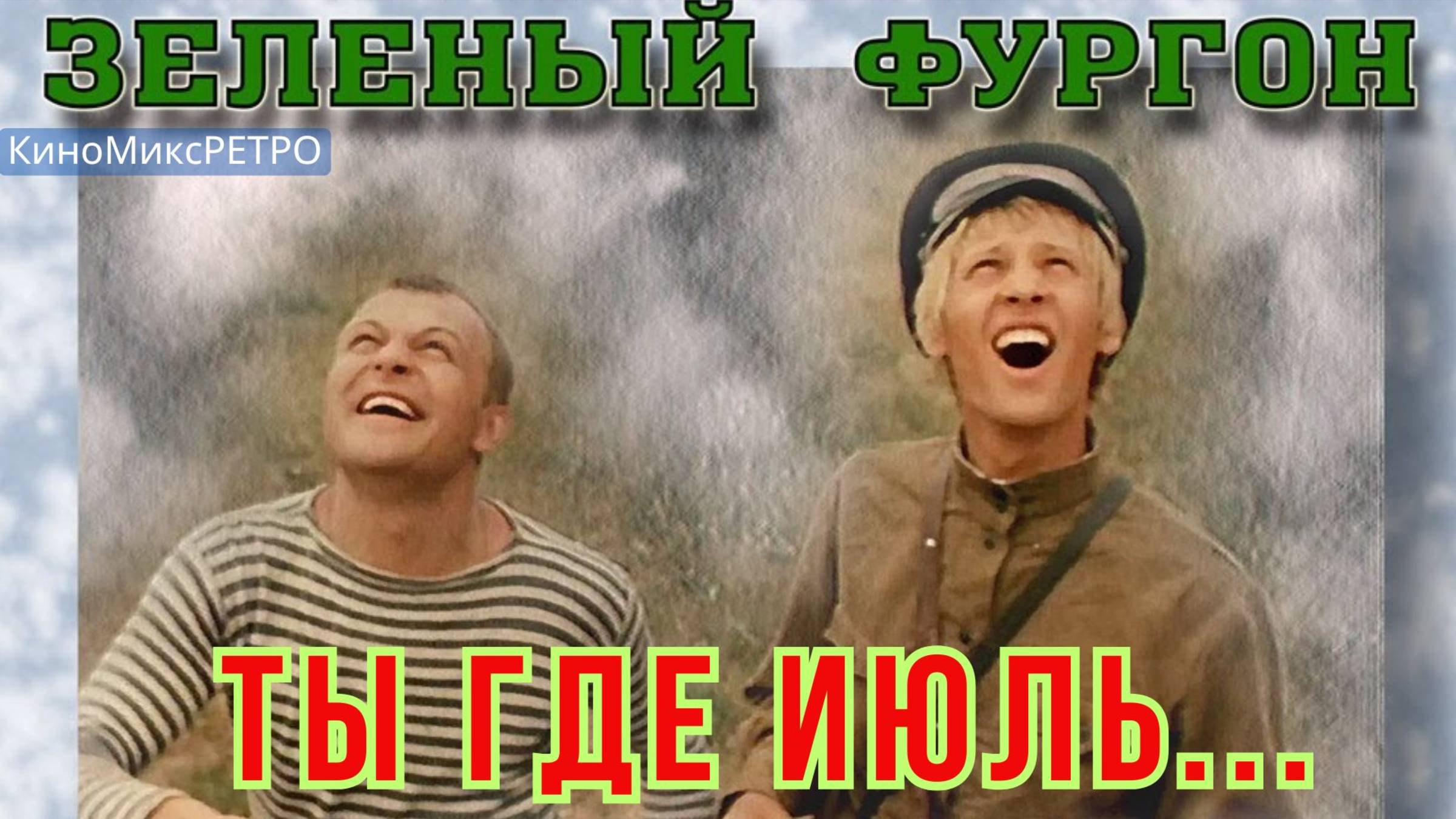 "Зелёный фургон (1983) – финальная песня «Ты где, июль...» #ЗеленыйФургон #СоветскоеКино #Ностальгия