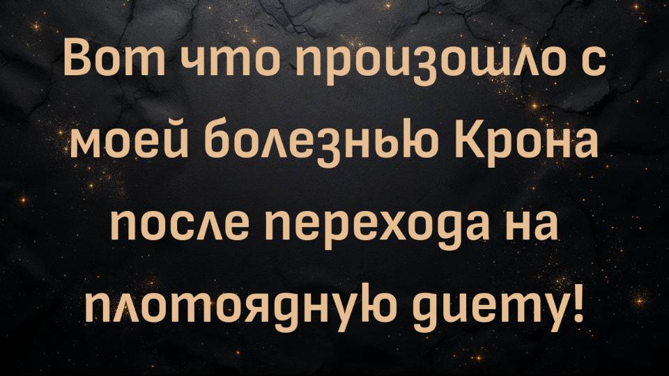 Вот что произошло с моей болезнью Крона после перехода на плотоядную диету! (Митчелл Томпсон)