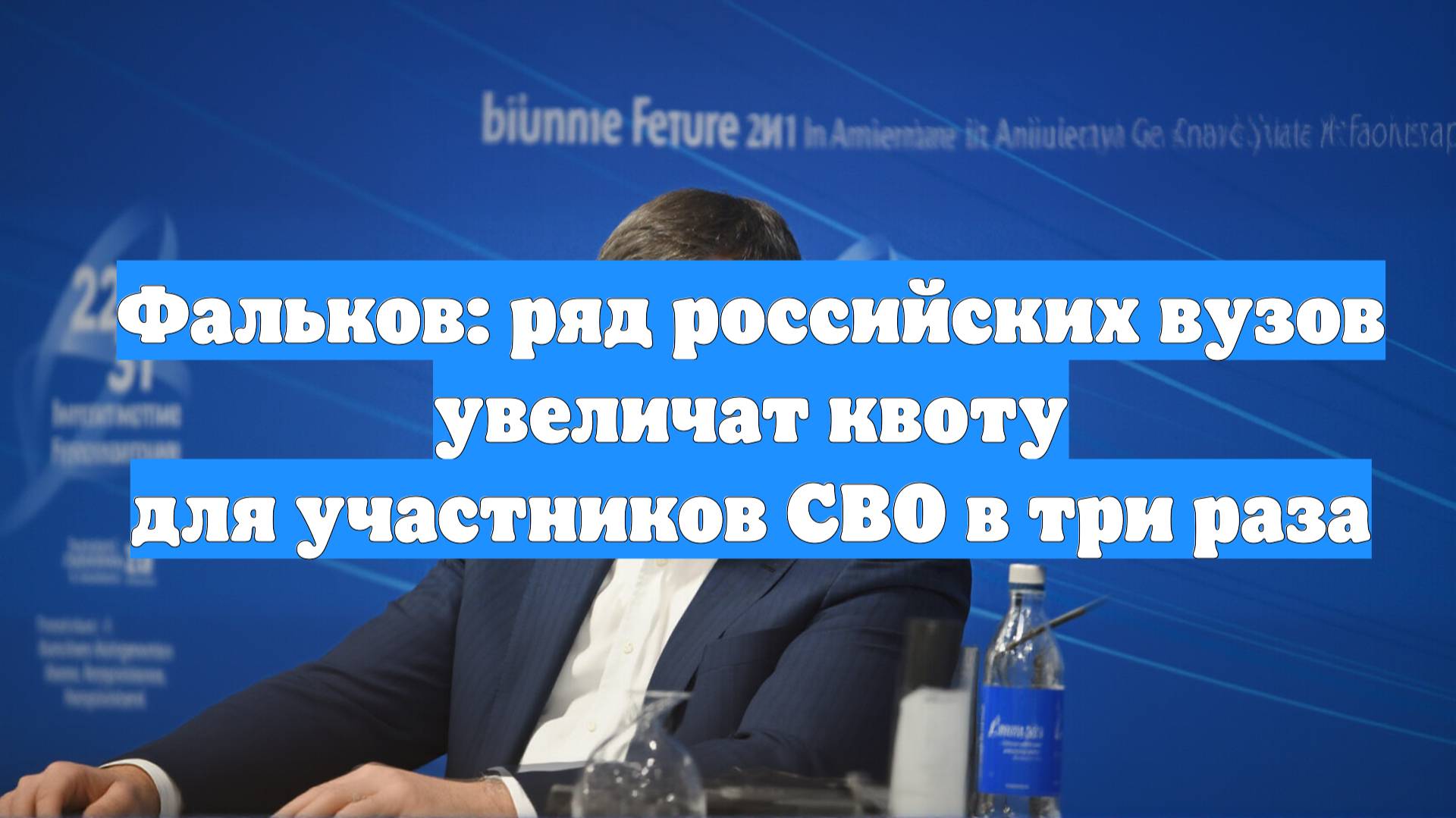 Фальков: ряд российских вузов увеличат квоту для участников СВО в три раза