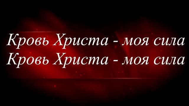 Кровь Христа   моя сила