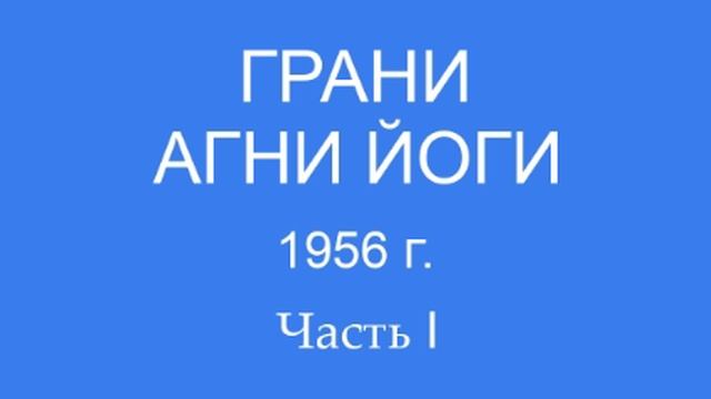 Грани Агни Йоги 1956 г. (242 - 281)