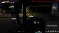 Euro Truck Simulator 2 Дальняя дорога))