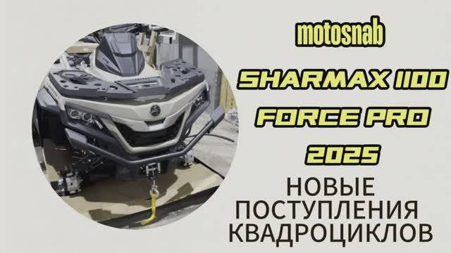 НОВЫЙ ЦВЕТ И ОБНАВЛЁННЫЙ КВАДРОЦИКЛ SHARMAX 1100 FORCE PRO 2025