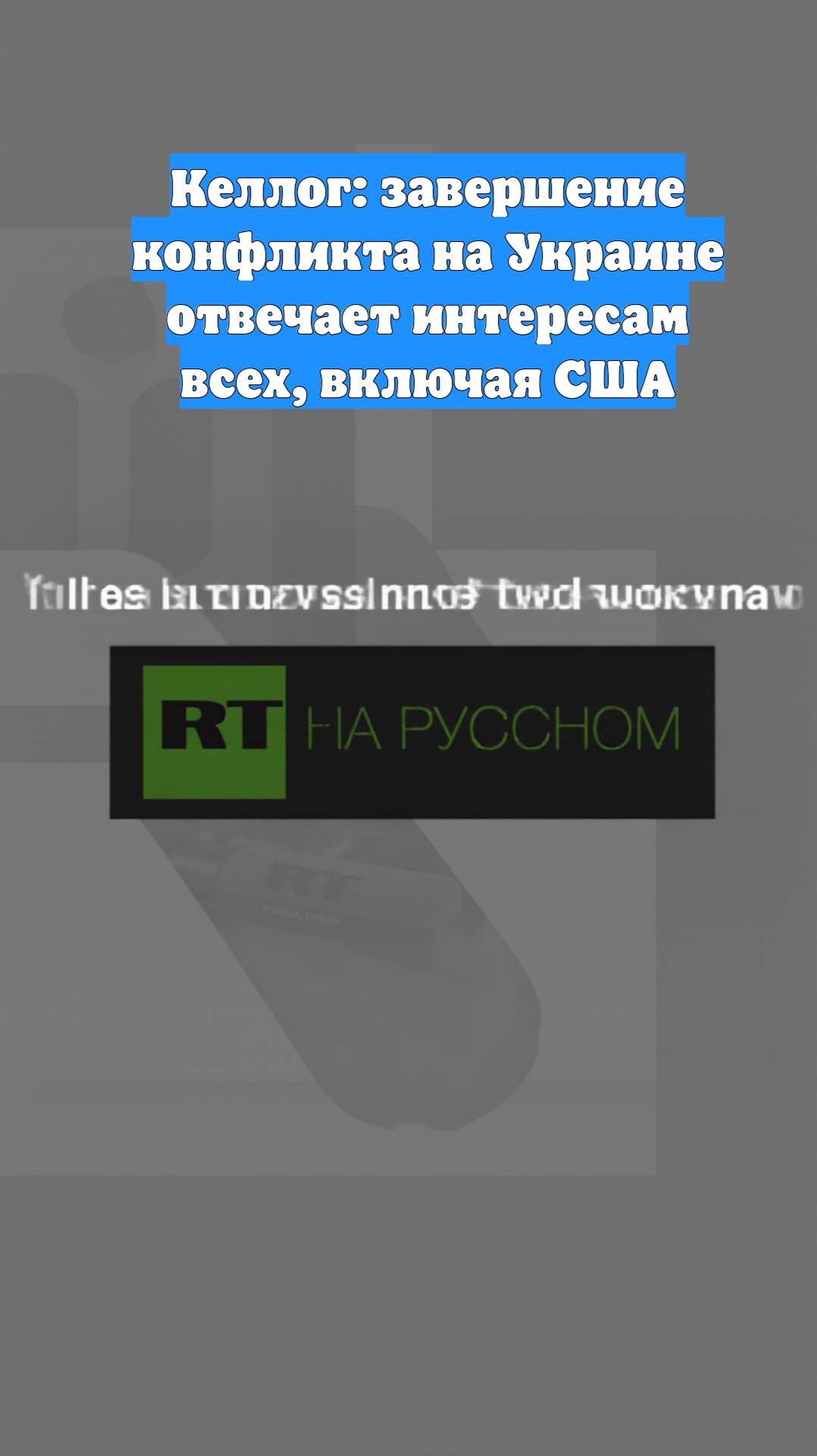 Келлог: завершение конфликта на Украине отвечает интересам всех, включая США