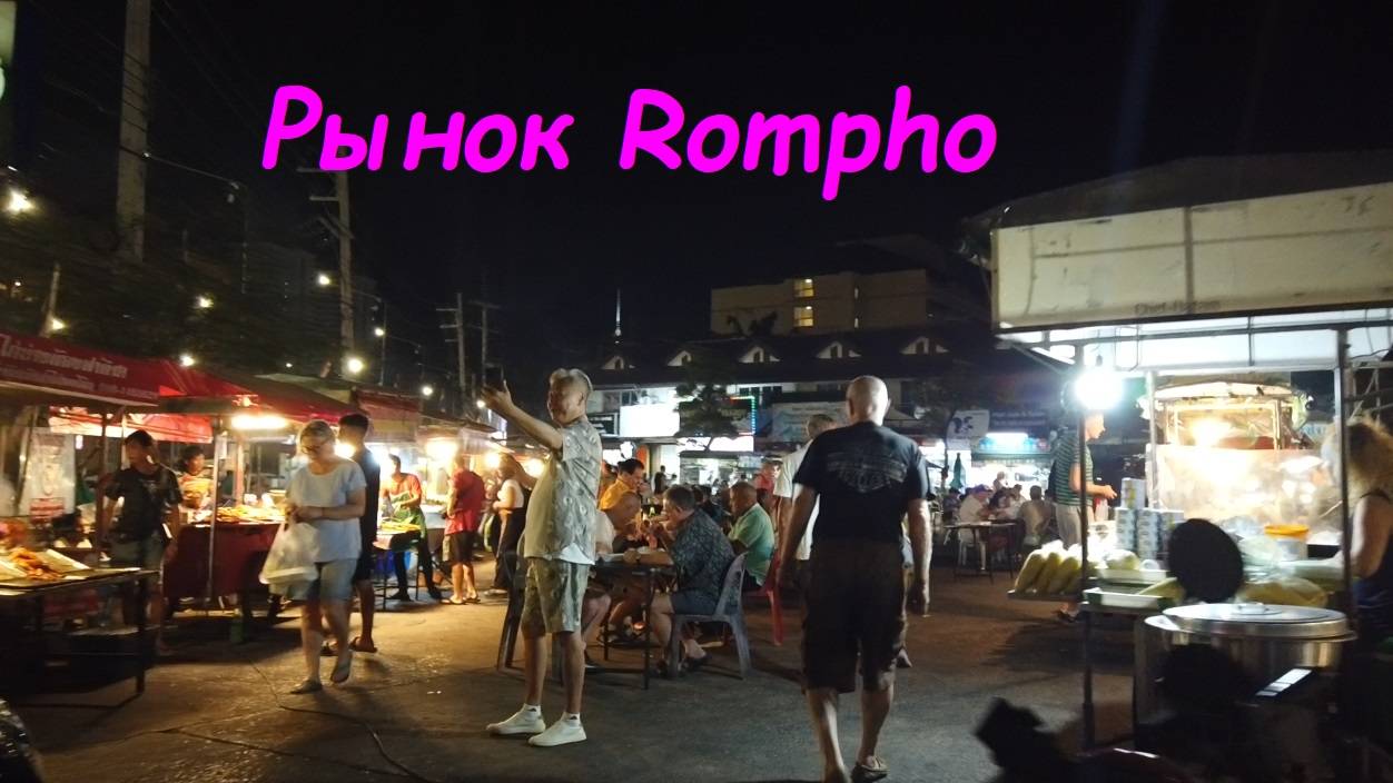Поход на рынок Ромпо * Прогулка по Джомтьену / Таиланд Паттайя