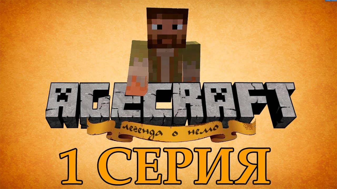 Minecraft сериал - Agecraft: Легенда о Немо. Король зомби. Серия 1.