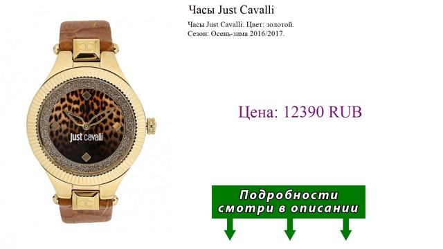 Часы Just Cavalli