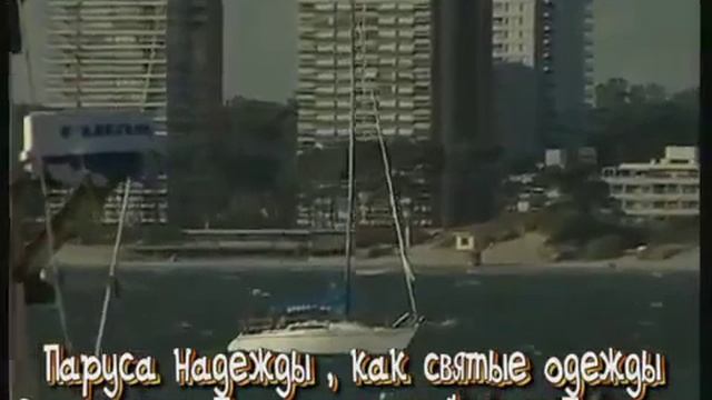 Паруса надежды