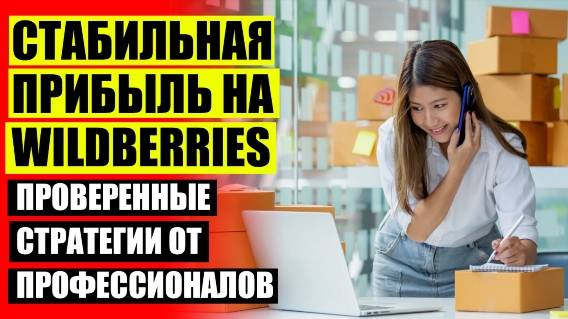 РЕАЛЬНО ЛИ ЗАРАБОТАТЬ НА ВАЙЛДБЕРРИЗ ПРОДАВЦУ