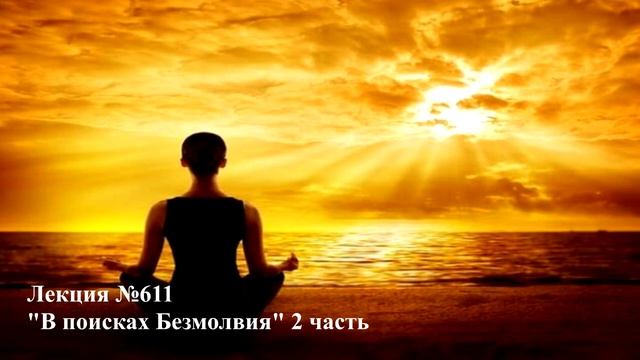 611 Аудио лекция В поисках Безмолвия. 2 часть