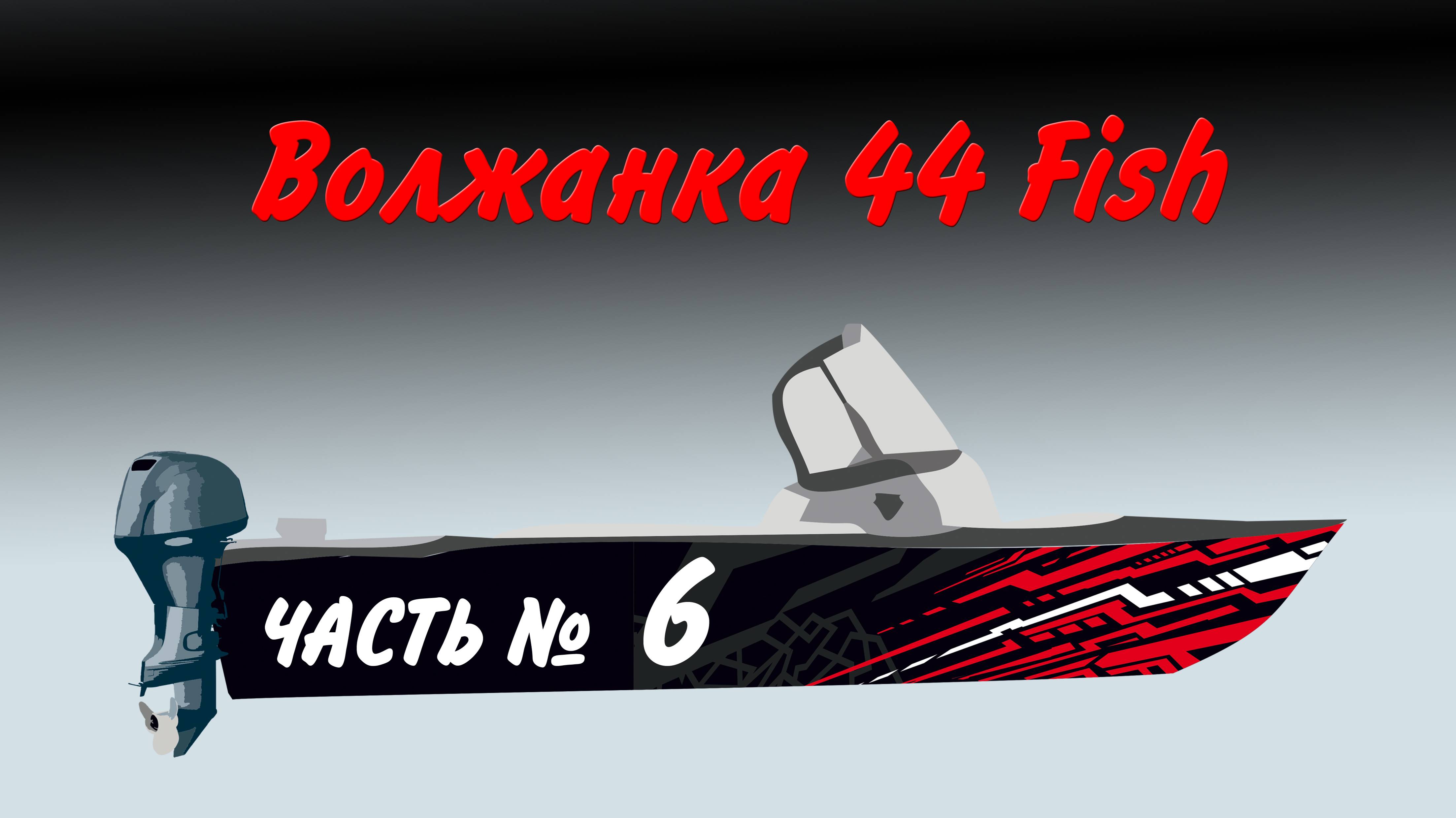 Волжанка 44 Часть 6