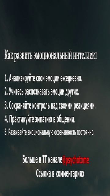 Как развить эмоциональный интеллект #эмоции #психология #развитие