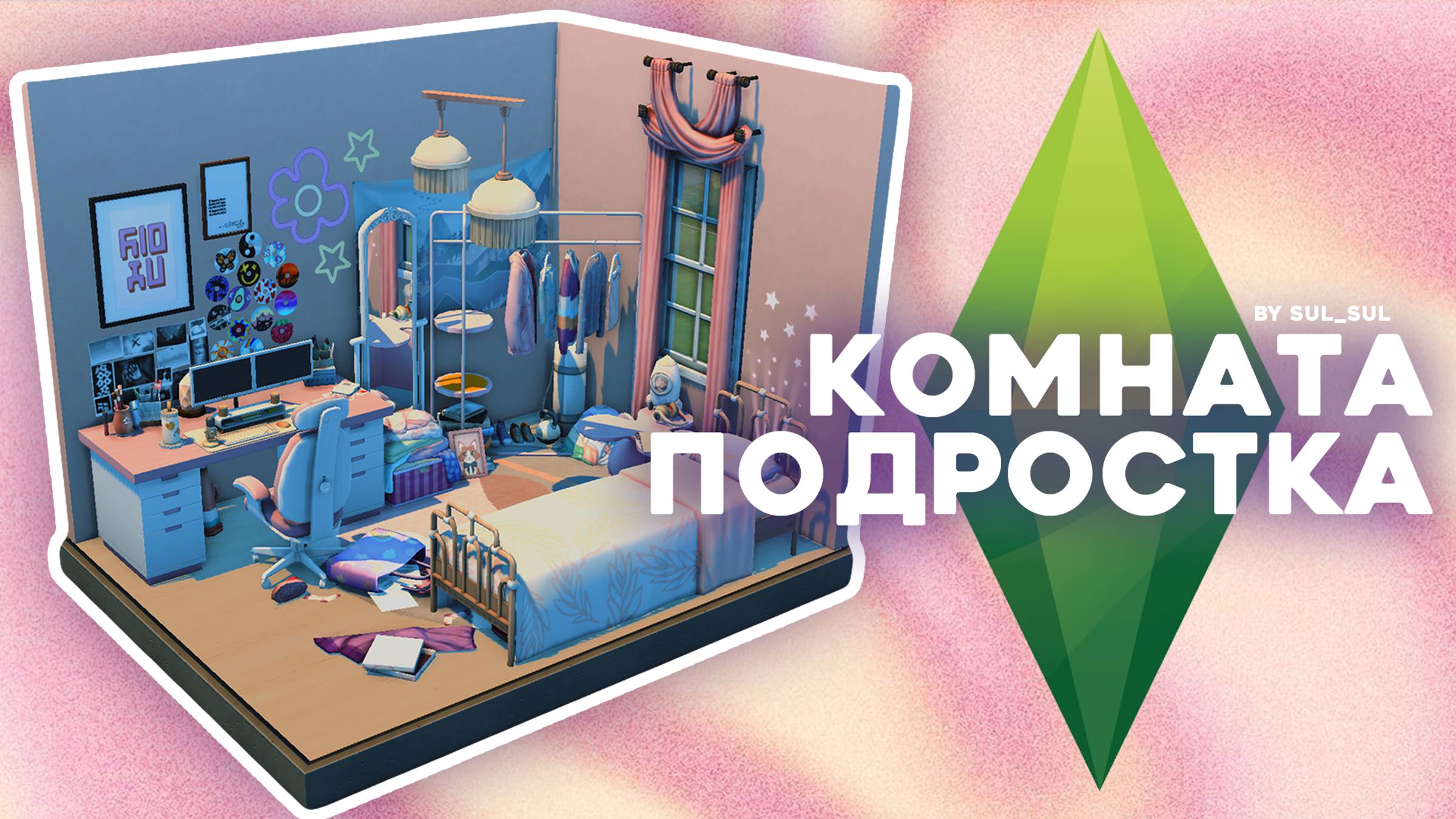 Комната подростка SIMS 4 No CC Стройка