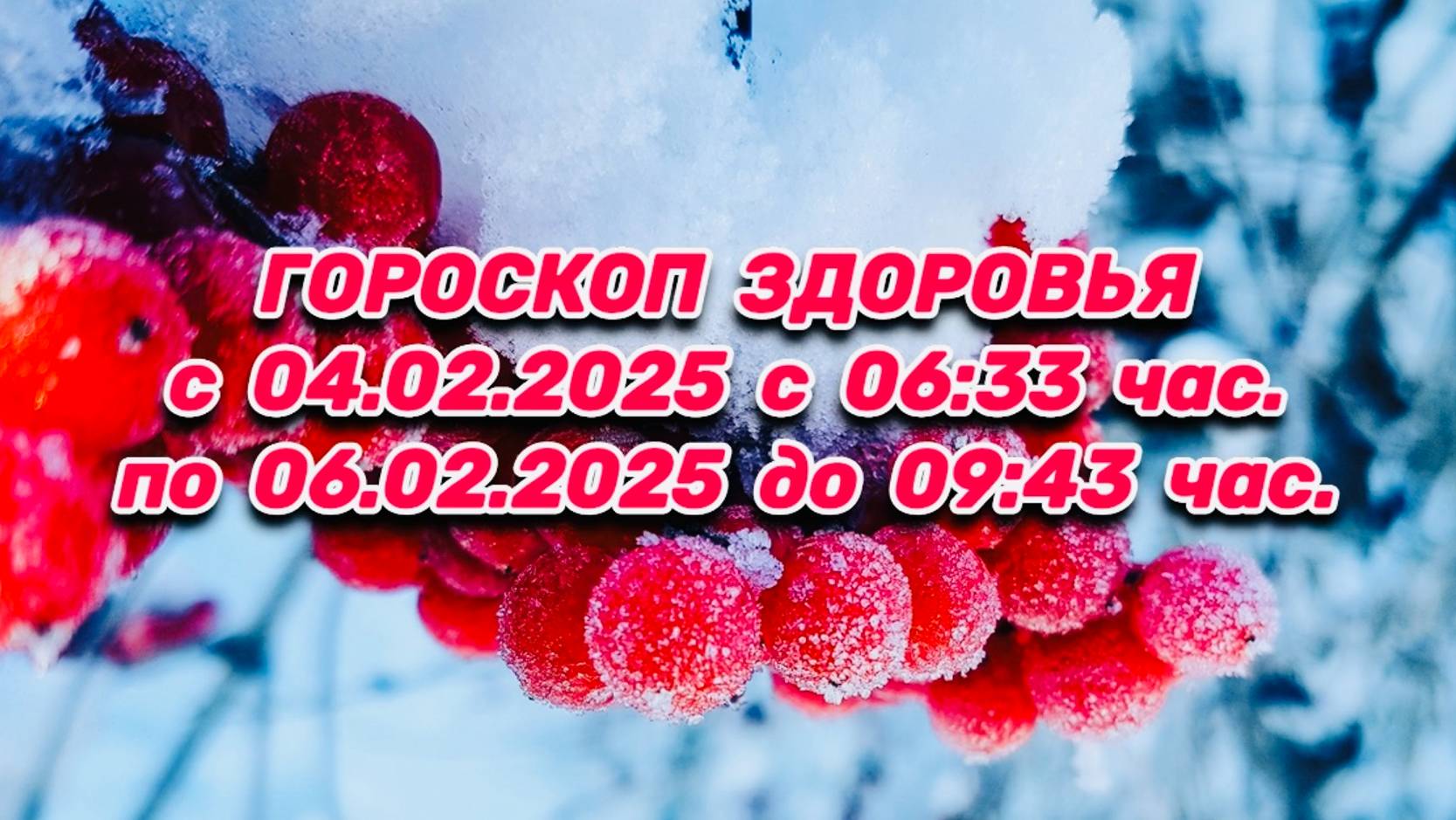 "ГОРОСКОП ЗДОРОВЬЯ с 04.02.2025 по 06.02.2025!!!"