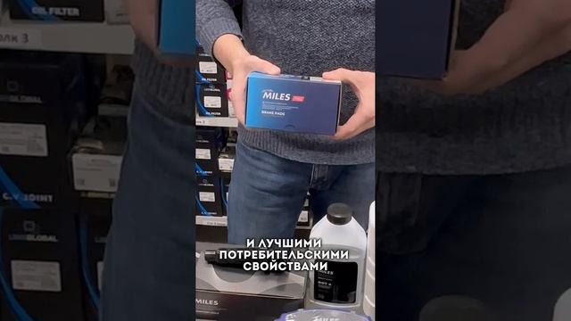 Бренд автозапчастей Miles!