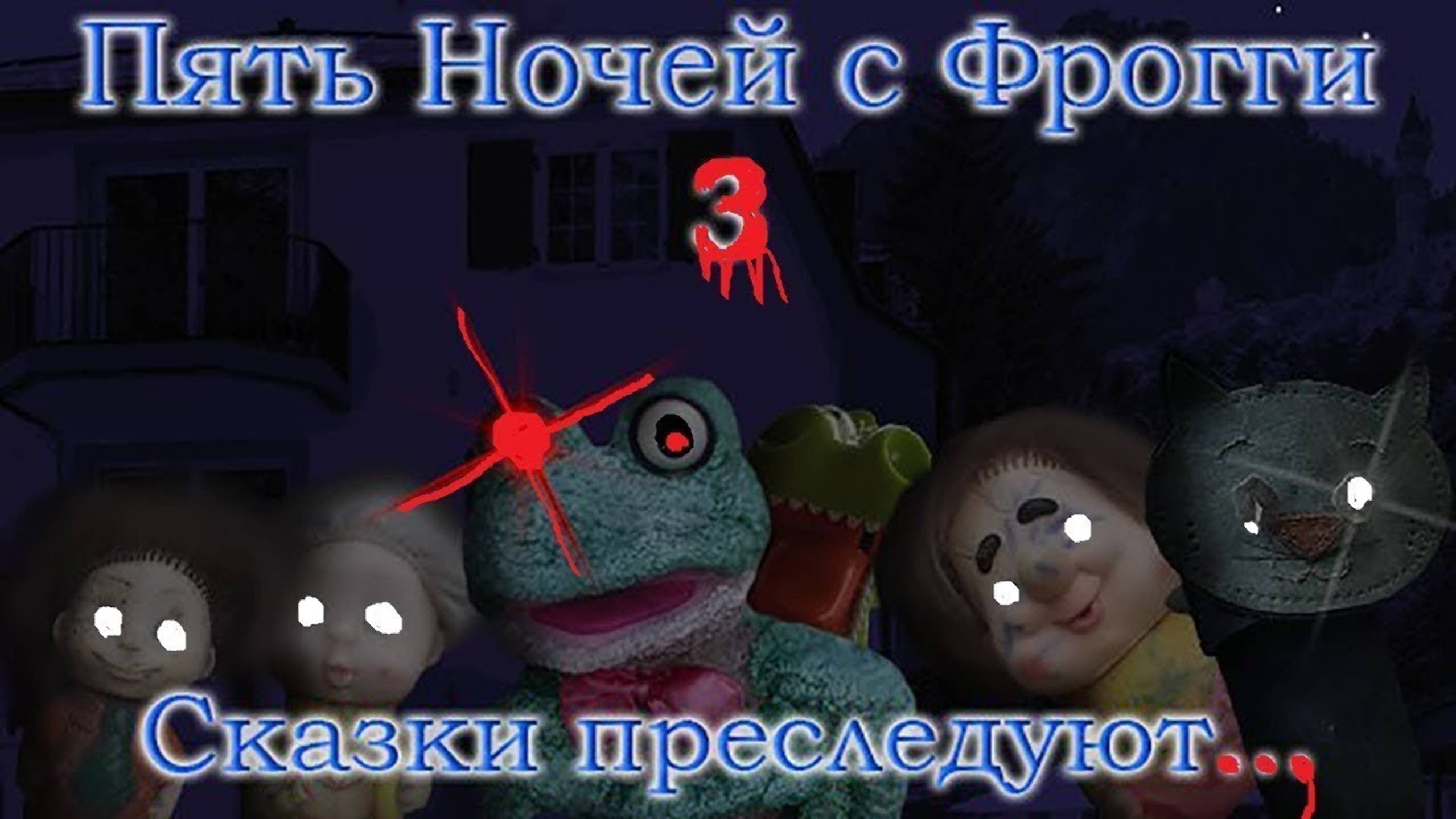 Five Nights with Froggy 3 ► Стрим #2