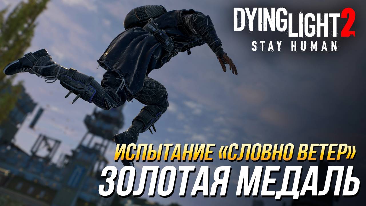 Dying Light 2 - Испытание "Словно ветер" | Золотая медаль