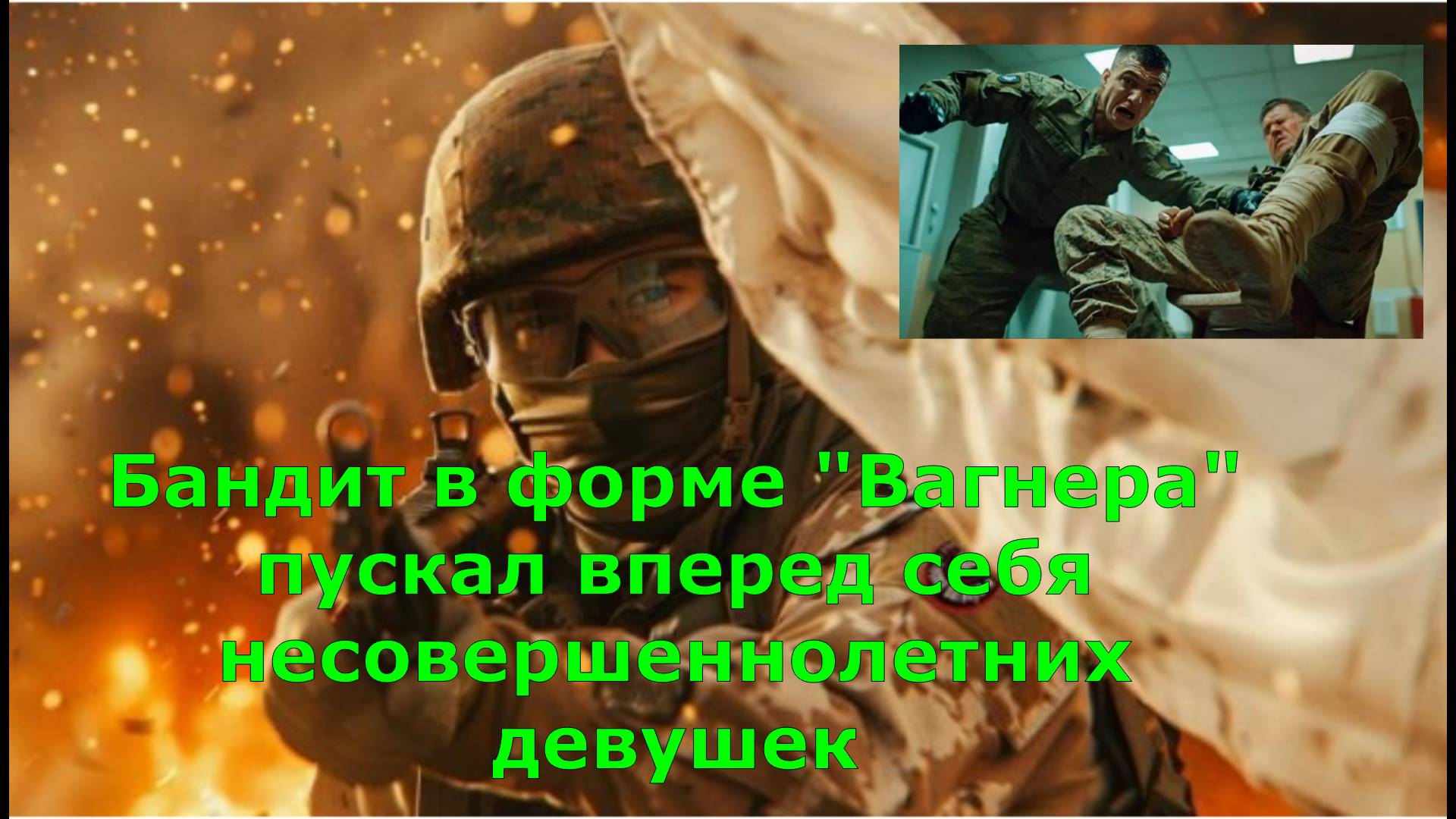 Бандит в форме "Вагнера" пускал вперед себя несовершеннолетних девушек