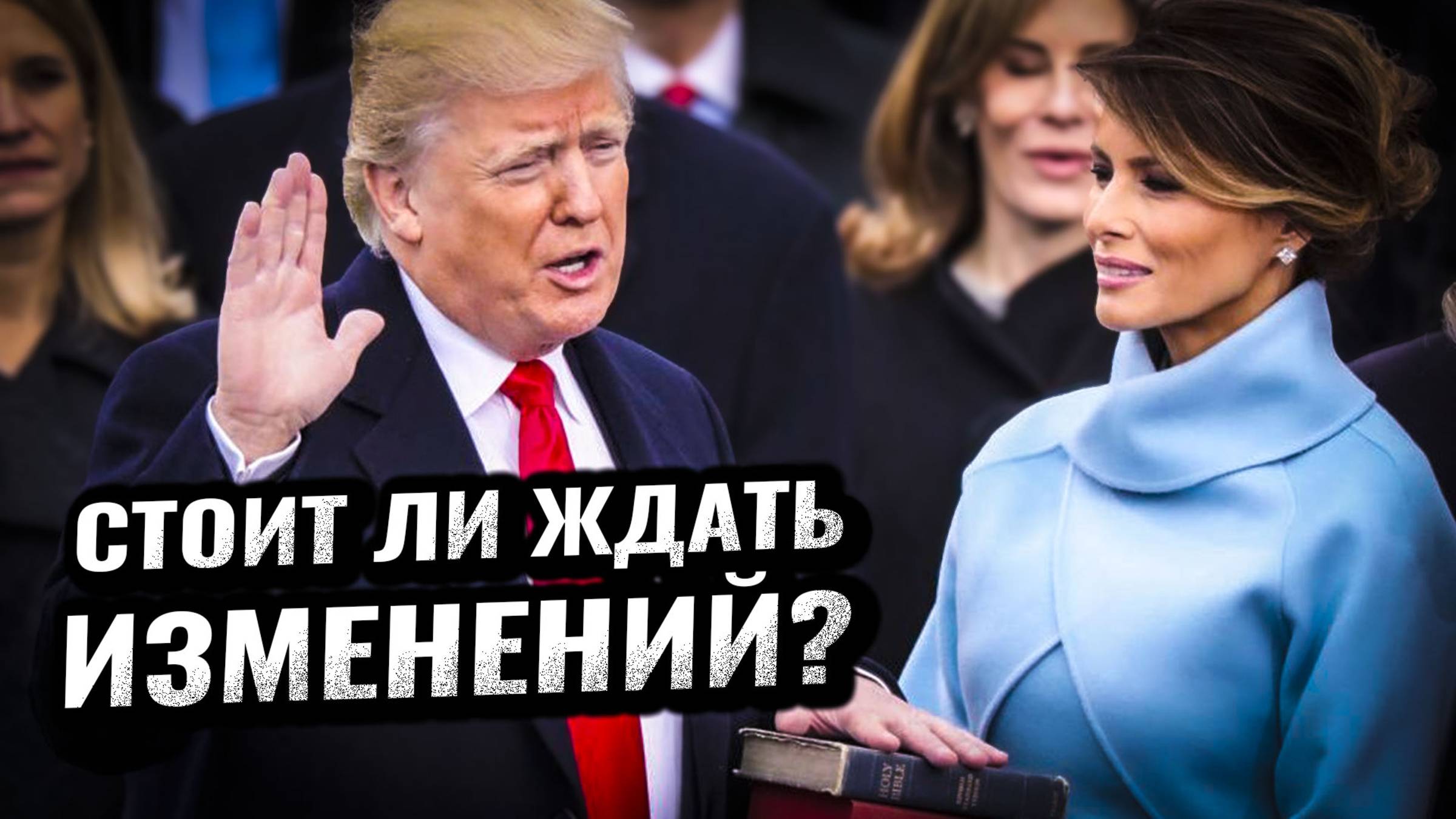 Стоит ли ждать изменений от нового Президента США Дональда Трампа?