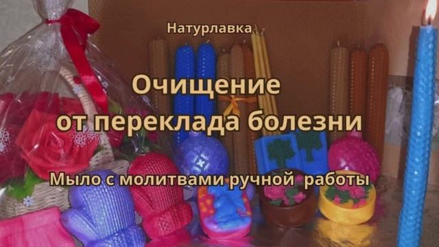 Очищение от переклада болезни.