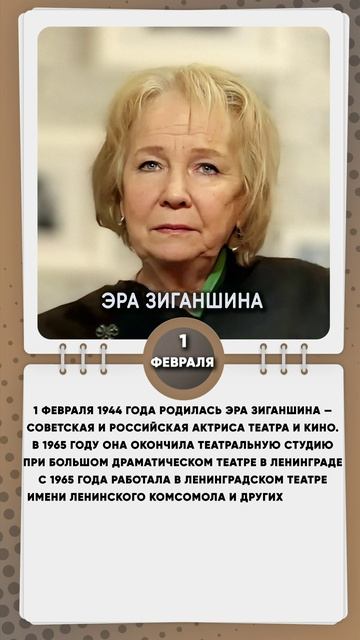 1 февраля 1944 года родилась Эра Зиганшина — советская и российская актриса театра и кино.