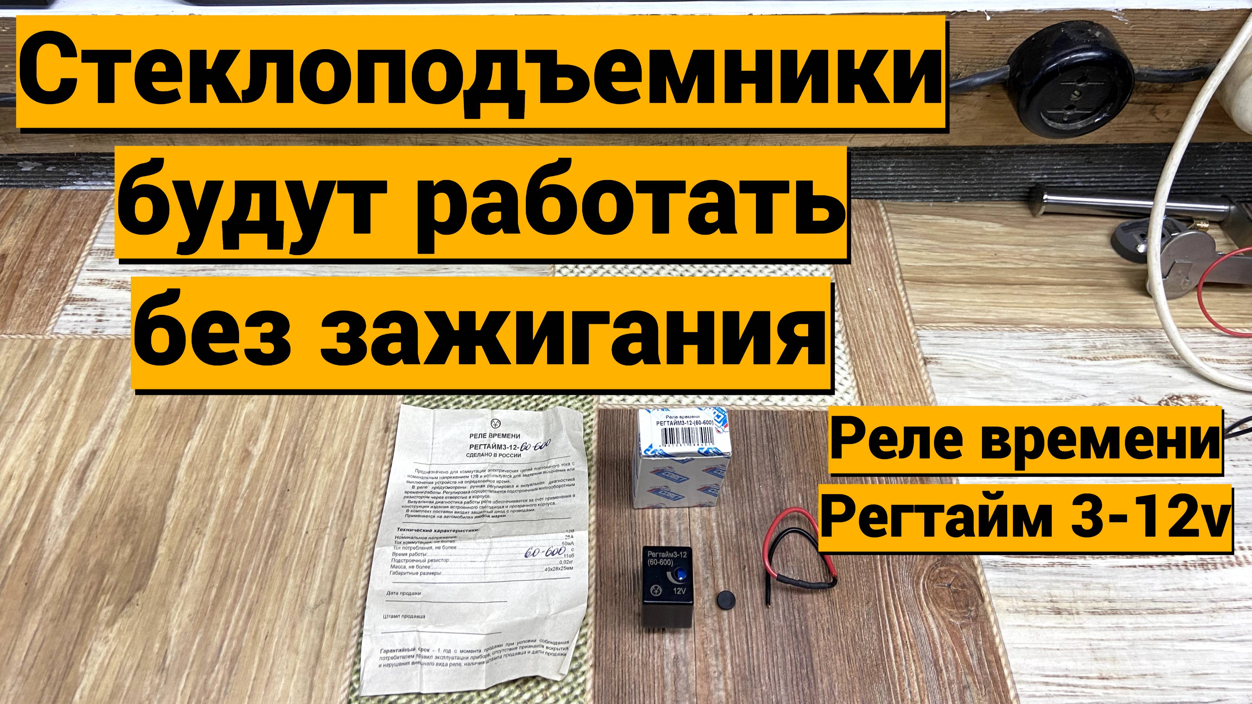 Стеклоподъемники без зажигания, реле времени