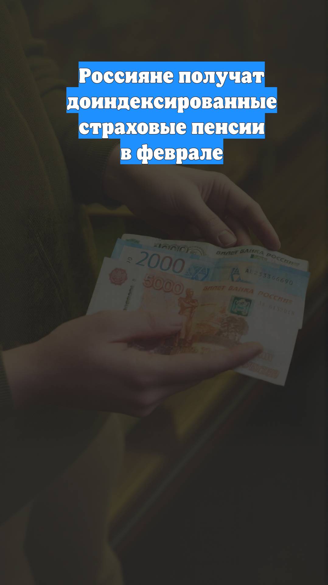 Россияне получат доиндексированные страховые пенсии в феврале