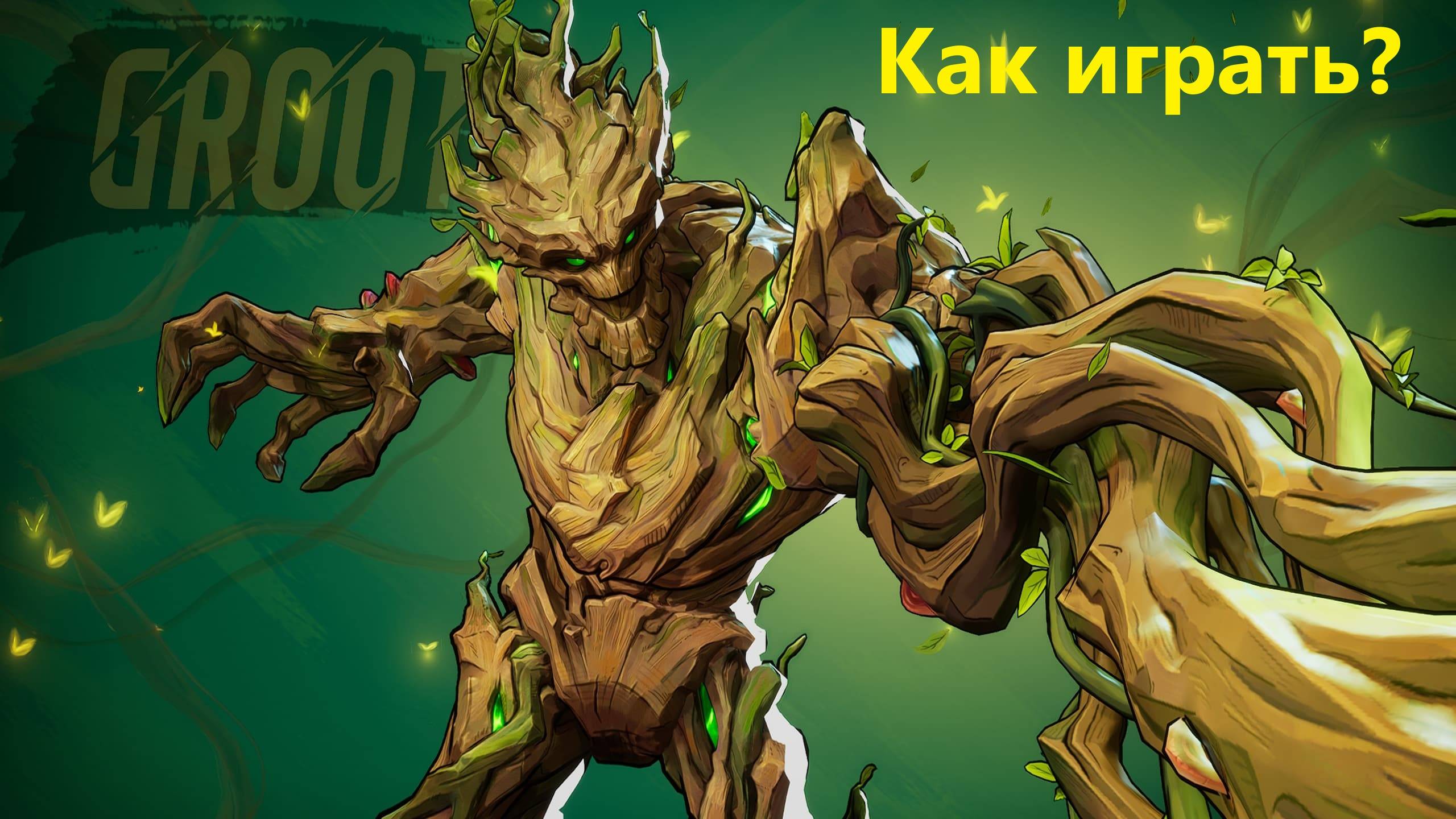 Грут marvel rivals, Грут, Груд, Как играть,marvel rivals, гайд, обзор.